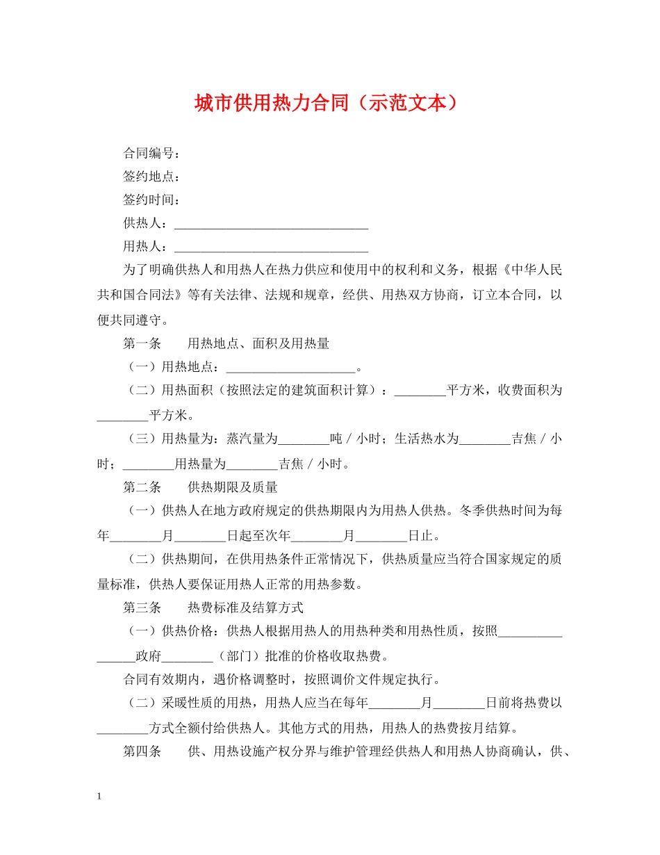 城市供用热力合同（示范文本） _第1页