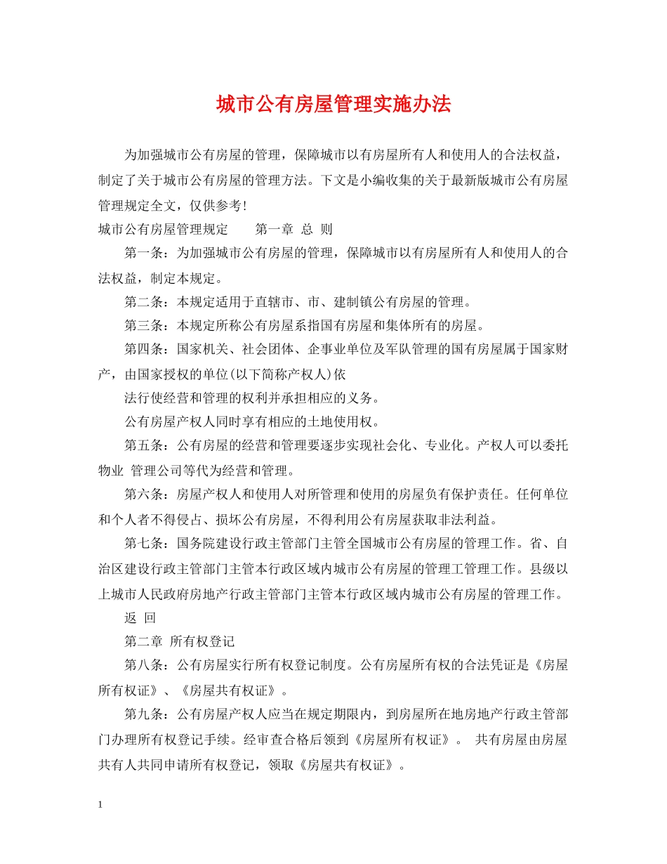 城市公有房屋管理实施办法 _第1页
