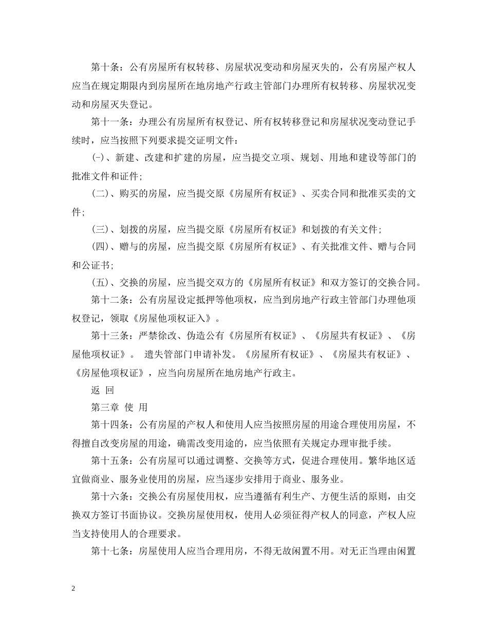 城市公有房屋管理实施办法 _第2页