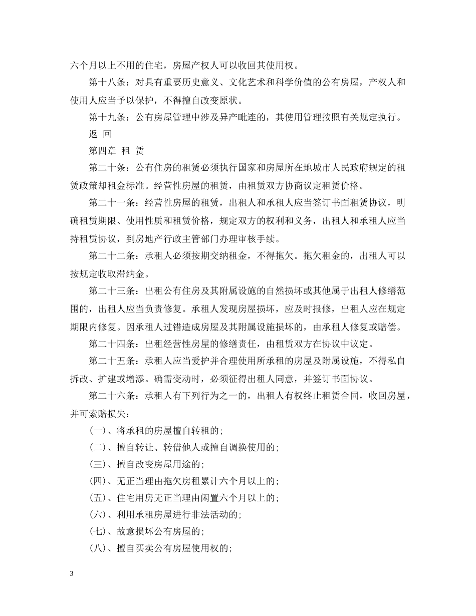 城市公有房屋管理实施办法 _第3页