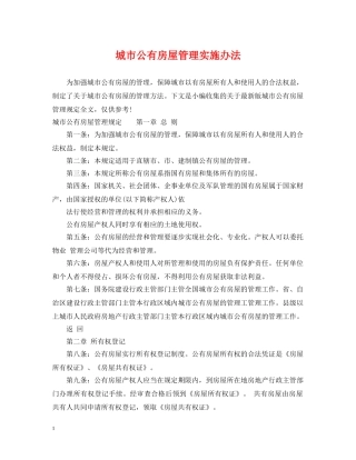 城市公有房屋管理实施办法 