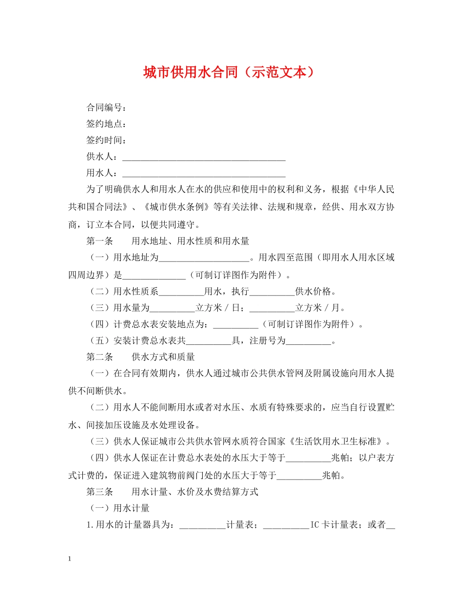 城市供用水合同（示范文本） _第1页