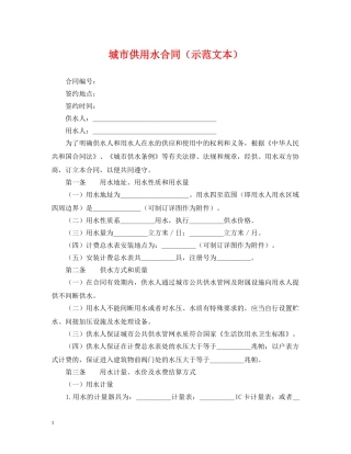 城市供用水合同（示范文本） 