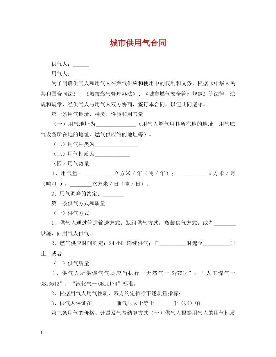 城市供用气合同 _第1页