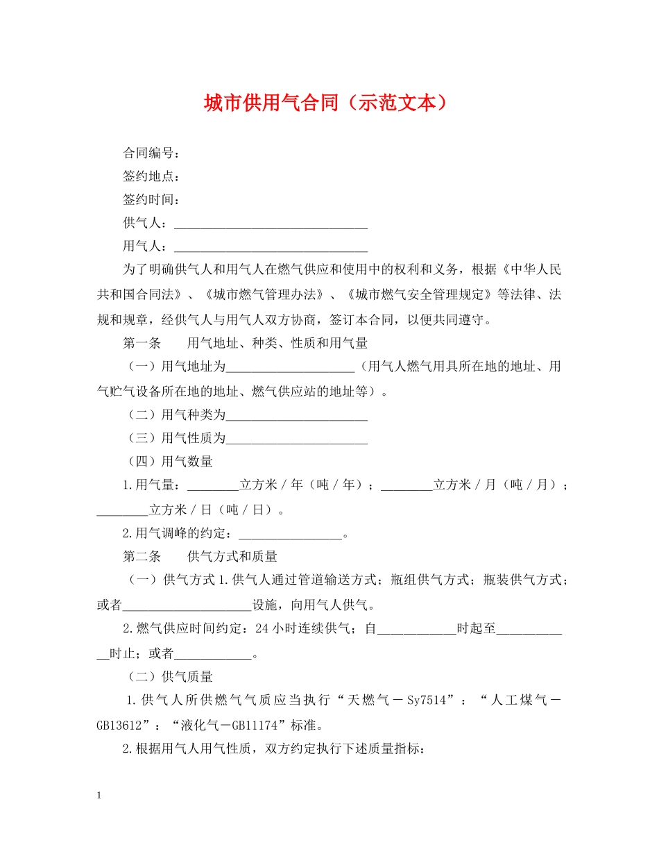城市供用气合同（示范文本） _第1页