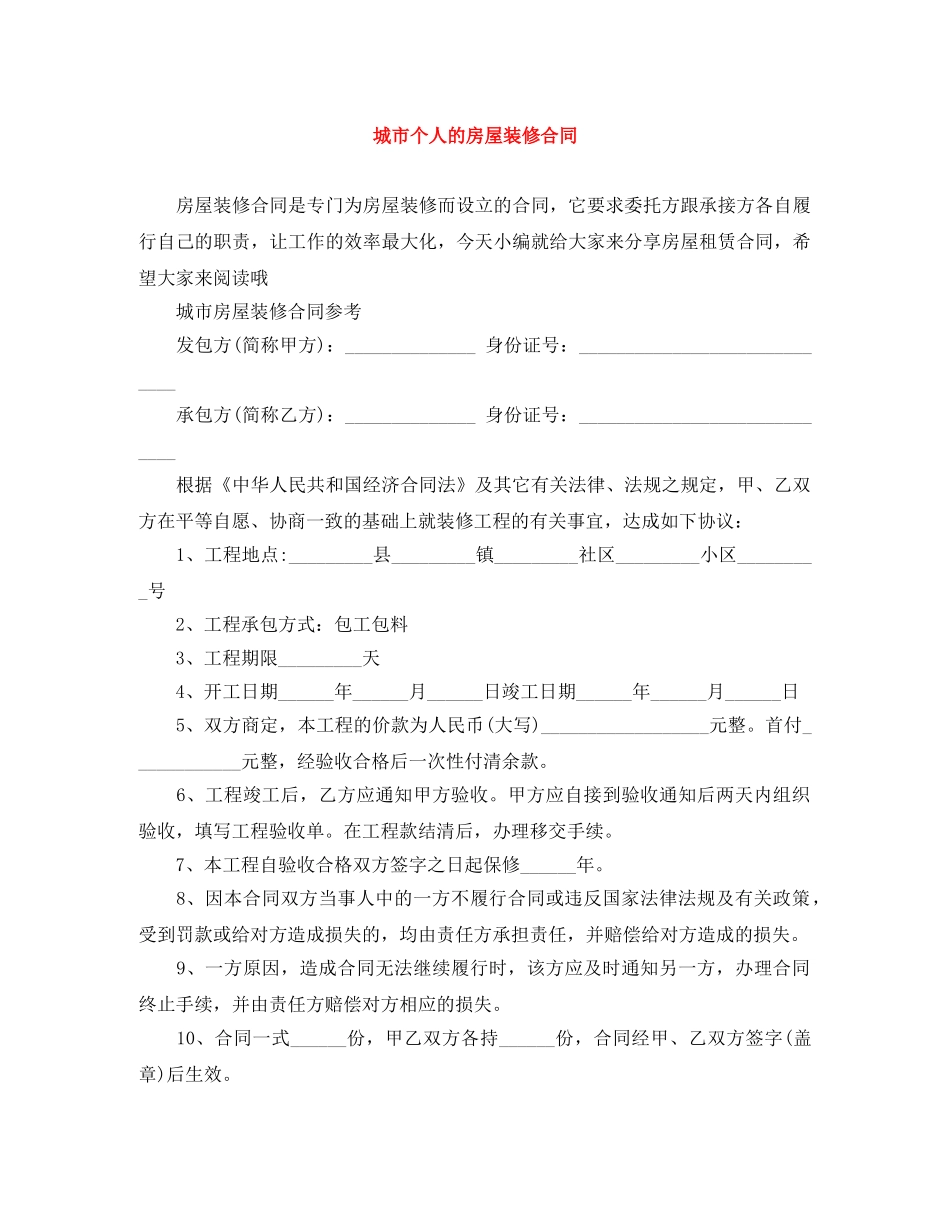 城市个人的房屋装修合同 _第1页