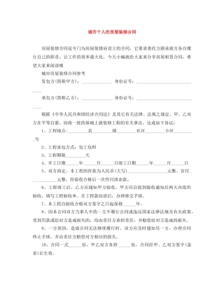 城市个人的房屋装修合同 
