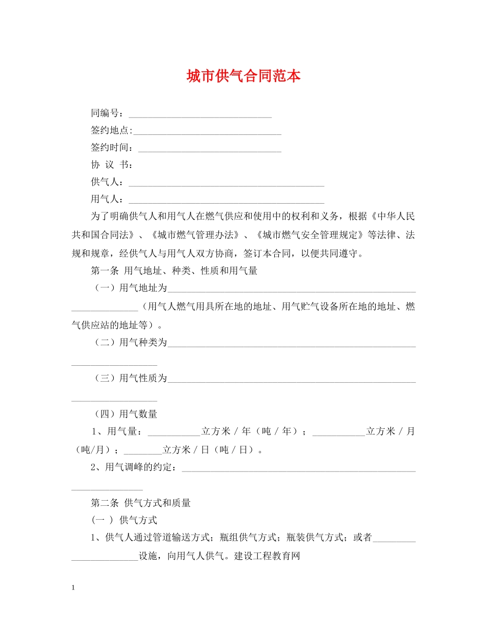 城市供气合同范本 _第1页