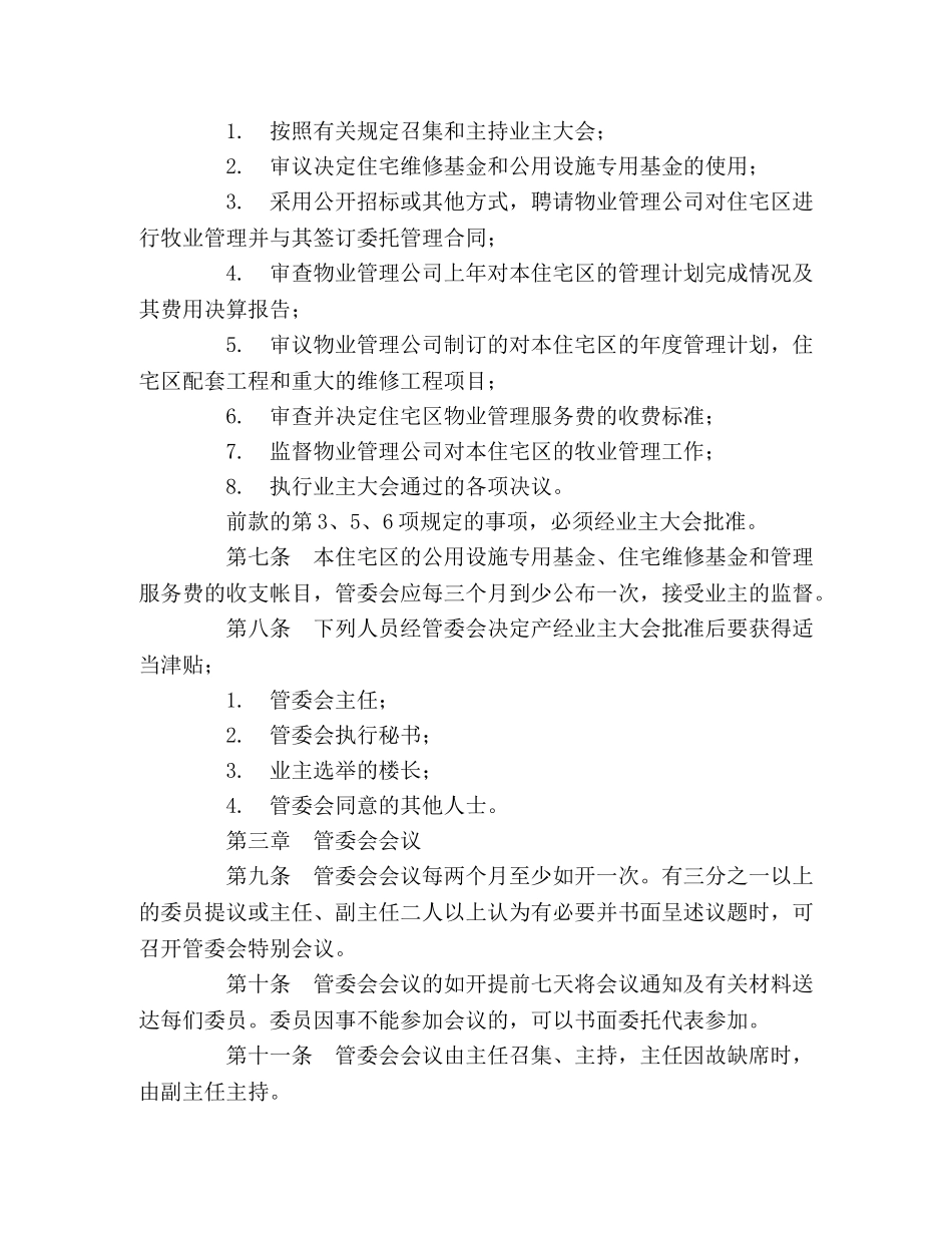 城市住宅区业主管理委员会章程 _第2页