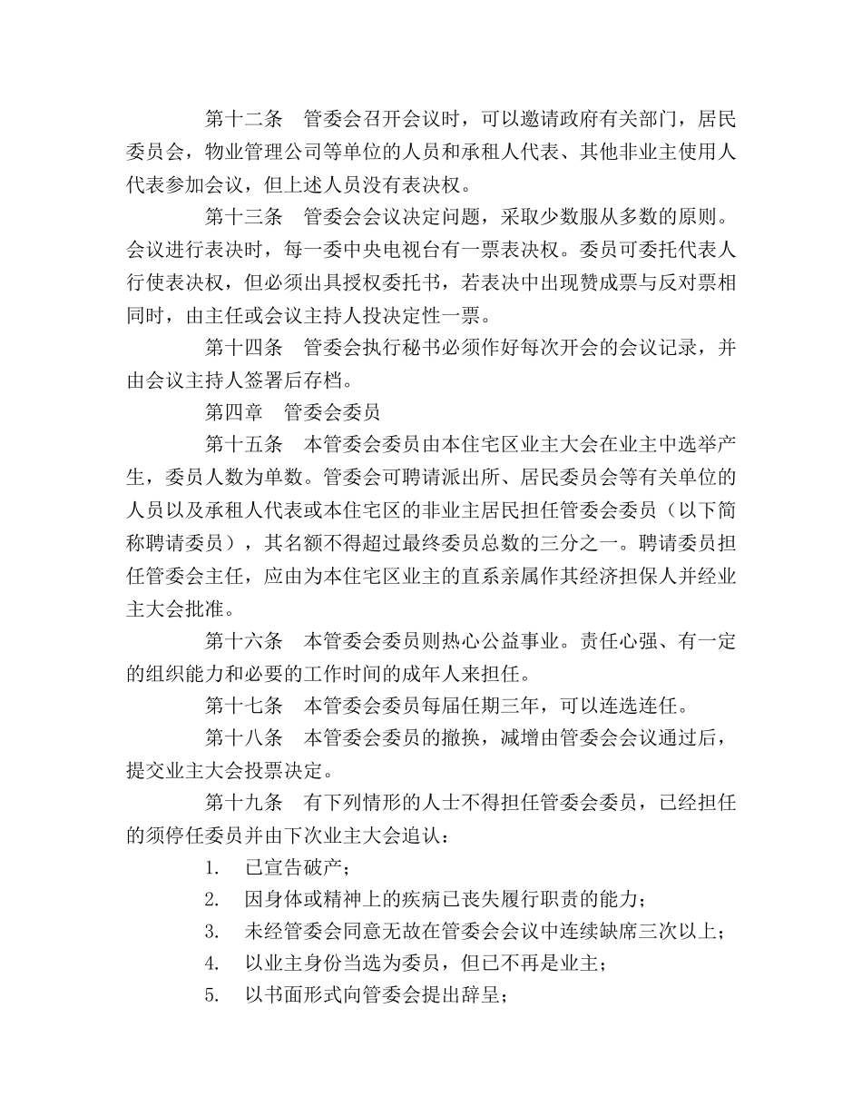 城市住宅区业主管理委员会章程 _第3页