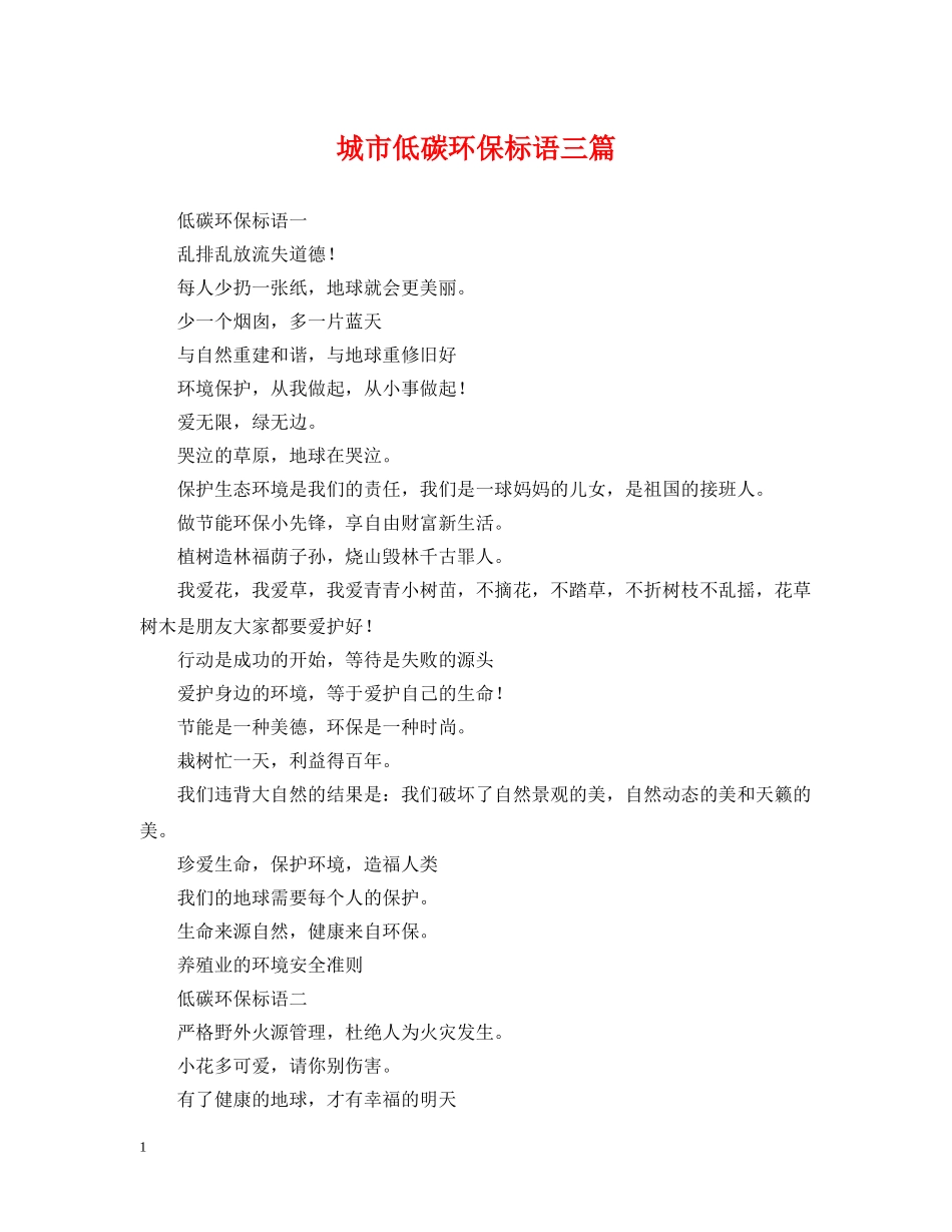 城市低碳环保标语三篇 _第1页