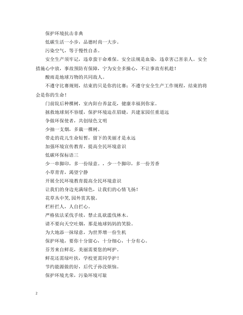 城市低碳环保标语三篇 _第2页