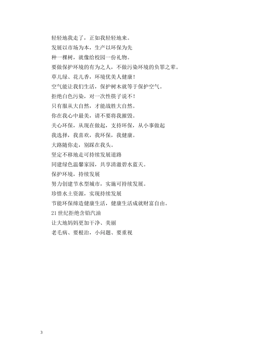 城市低碳环保标语三篇 _第3页