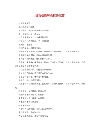 城市低碳环保标语三篇 