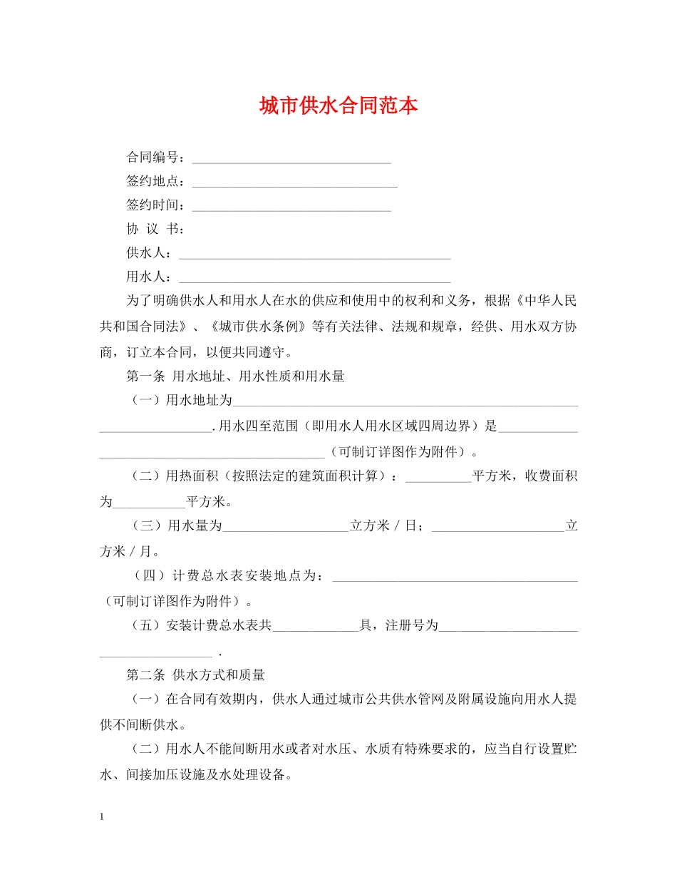 城市供水合同范本 _第1页