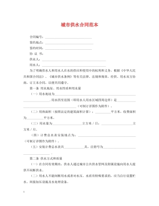 城市供水合同范本 