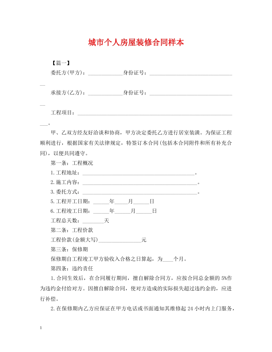城市个人房屋装修合同样本 _第1页