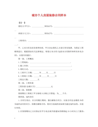 城市个人房屋装修合同样本 