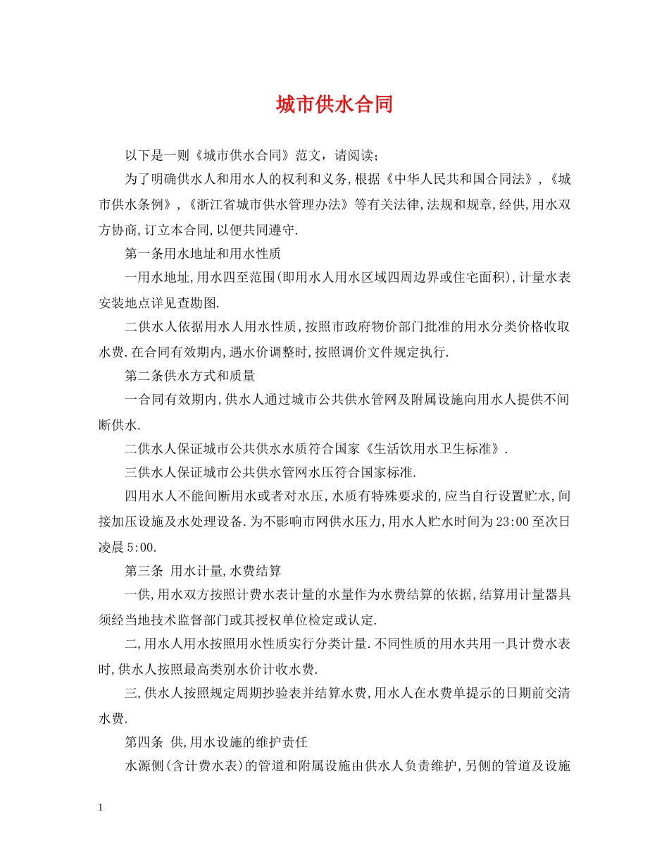 城市供水合同 _第1页