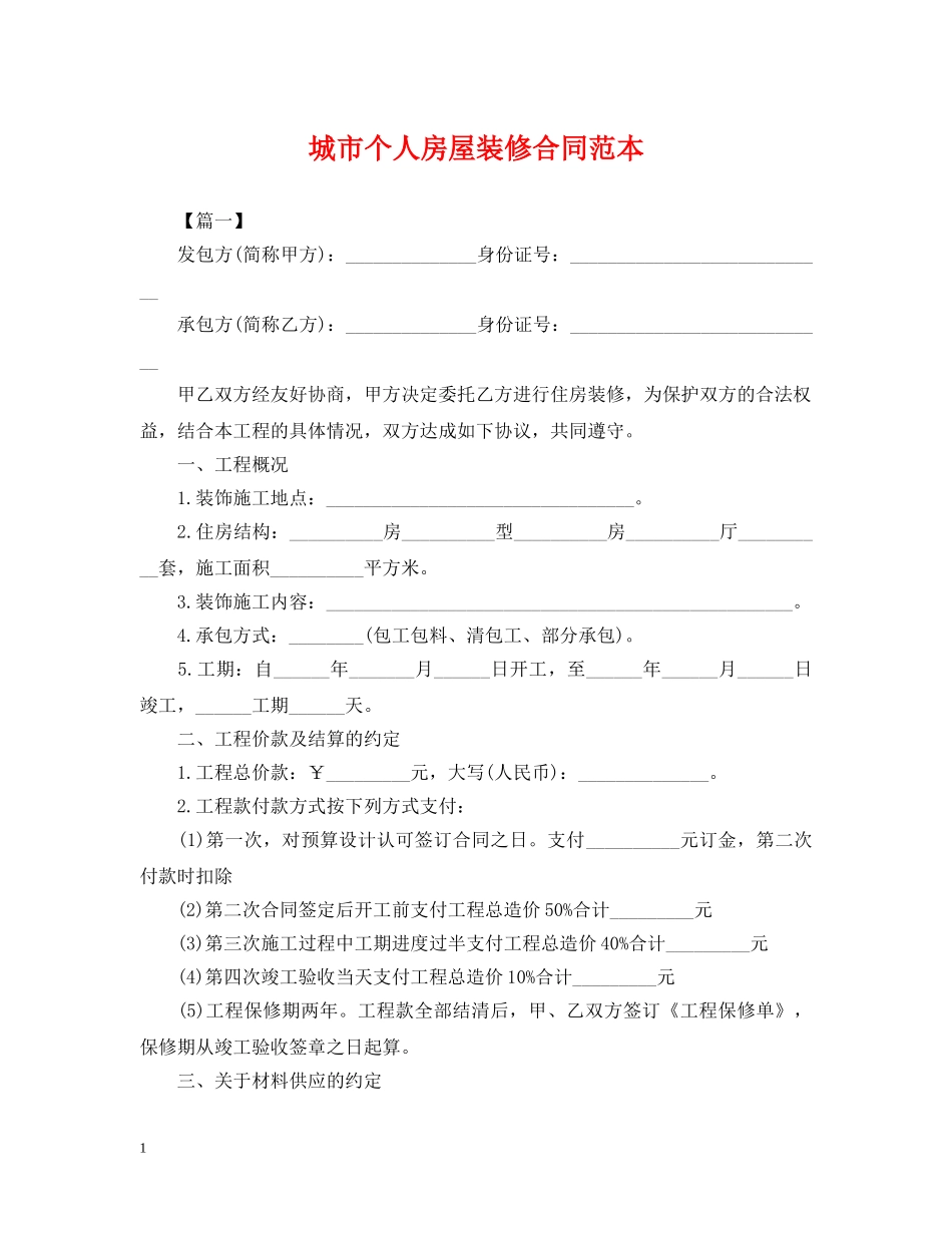 城市个人房屋装修合同范本 _第1页