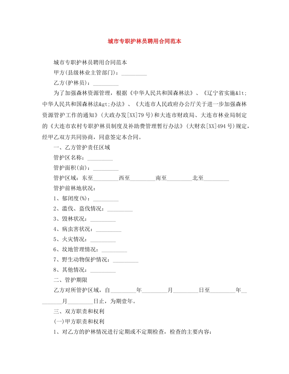 城市专职护林员聘用合同范本 _第1页