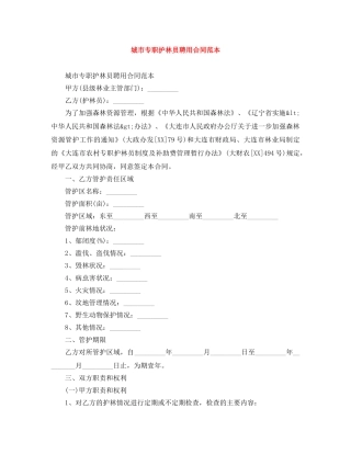 城市专职护林员聘用合同范本 