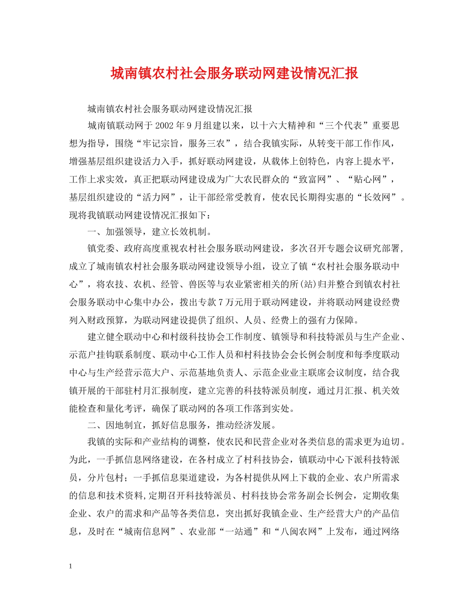 城南镇农村社会服务联动网建设情况汇报 _第1页
