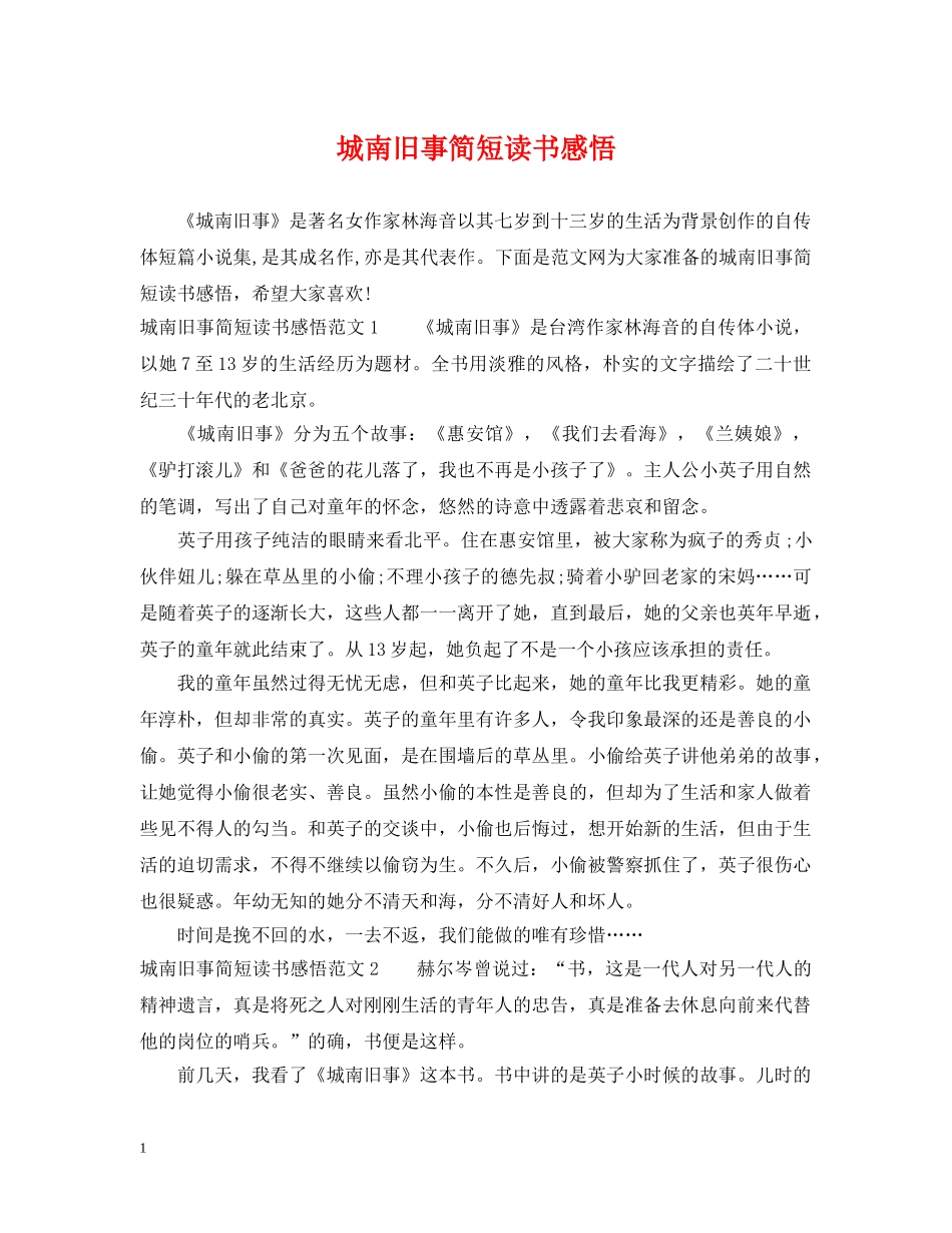 城南旧事简短读书感悟 _第1页