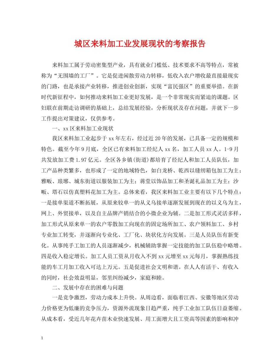 城区来料加工业发展现状的考察报告 _第1页