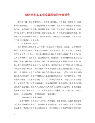 城区来料加工业发展现状的考察报告 