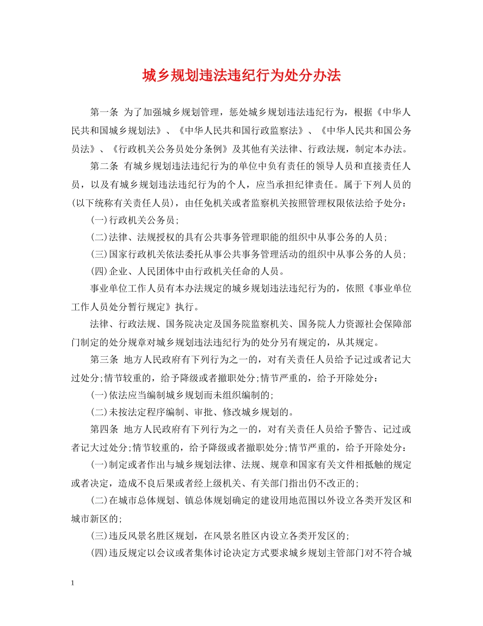 城乡规划违法违纪行为处分办法 _第1页