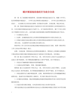 城乡规划违法违纪行为处分办法 