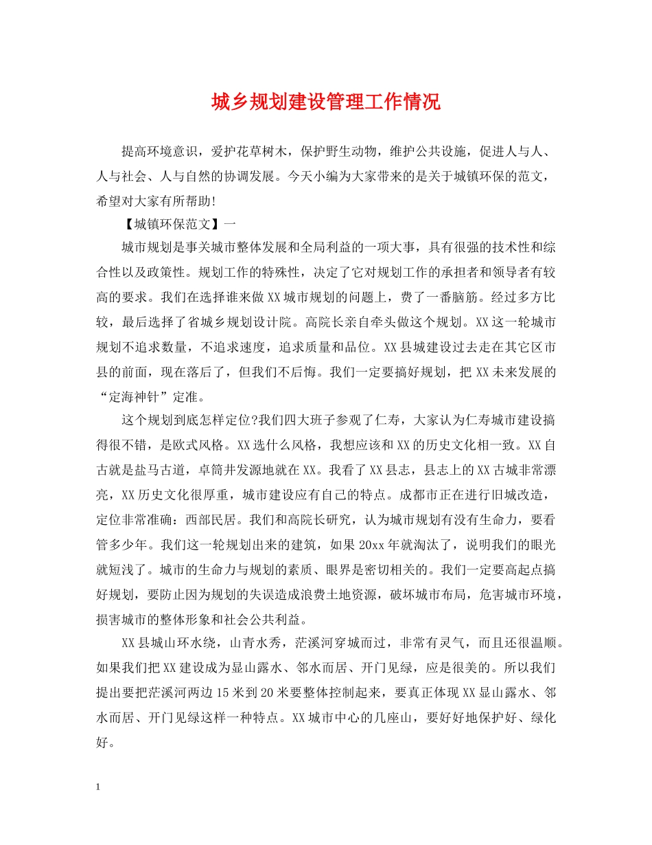 城乡规划建设管理工作情况 _第1页