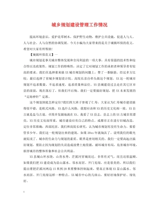 城乡规划建设管理工作情况 