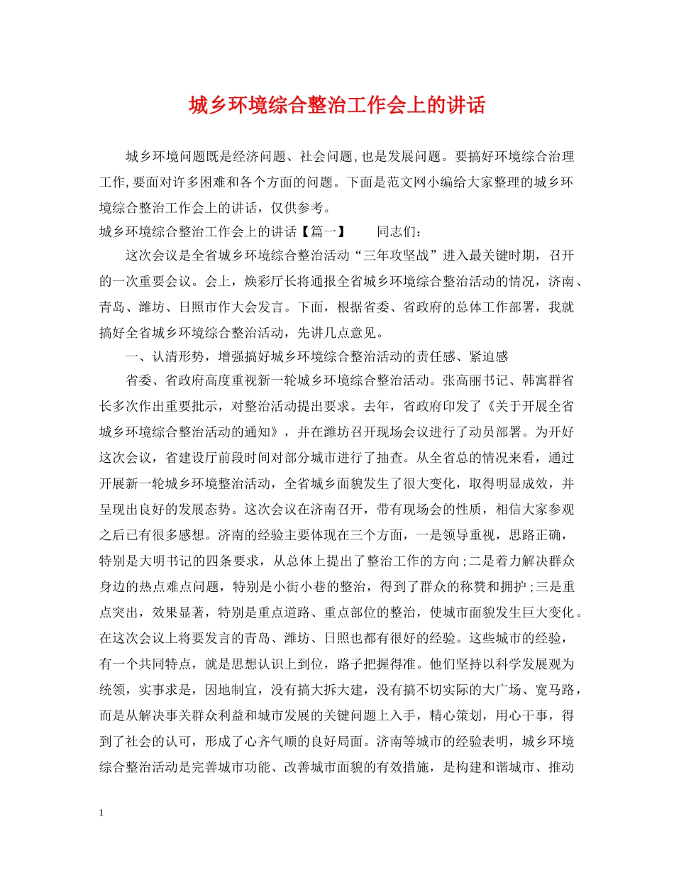 城乡环境综合整治工作会上的讲话 _第1页