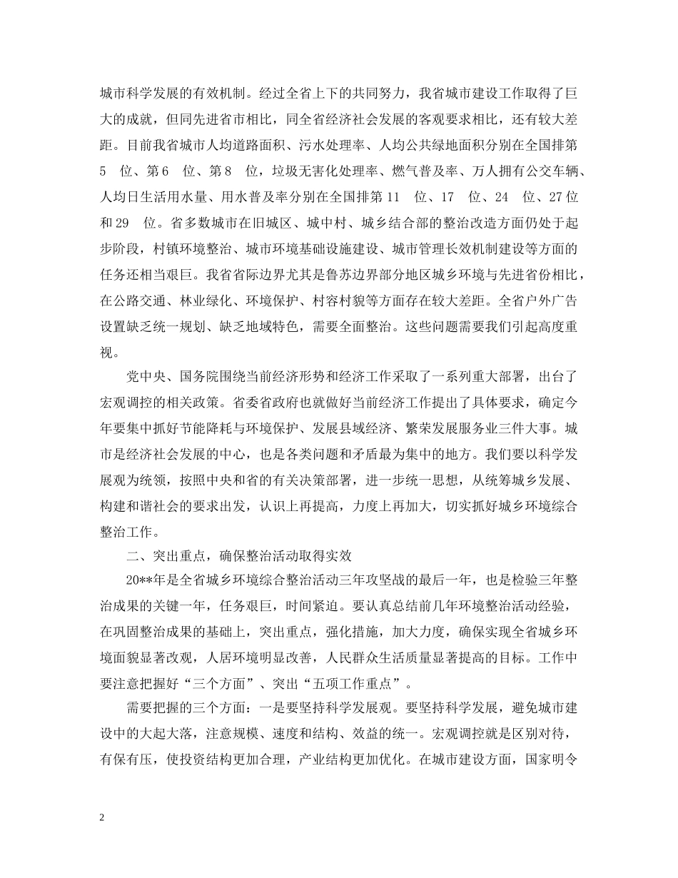 城乡环境综合整治工作会上的讲话 _第2页