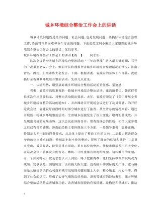 城乡环境综合整治工作会上的讲话 
