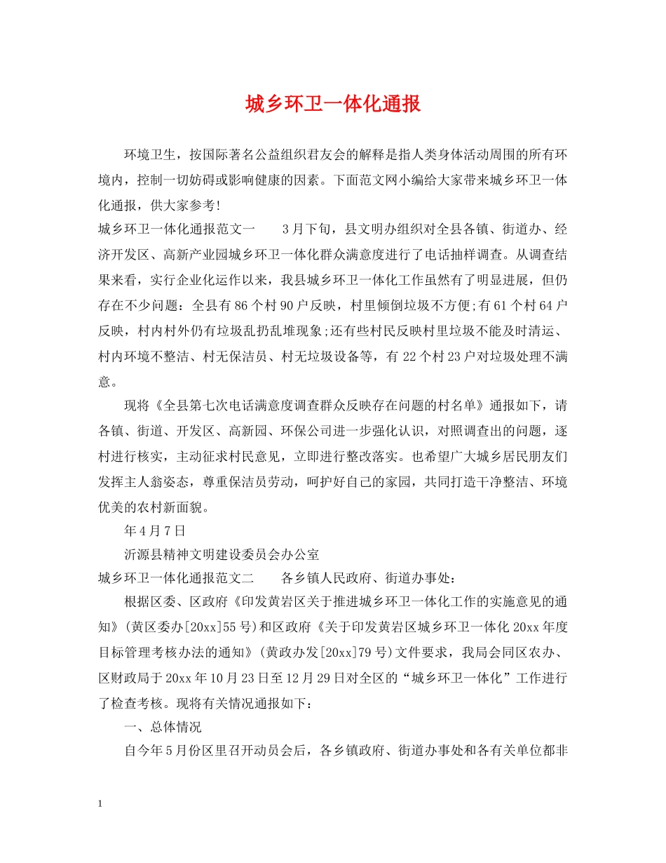 城乡环卫一体化通报 _第1页