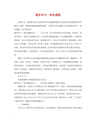城乡环卫一体化通报 