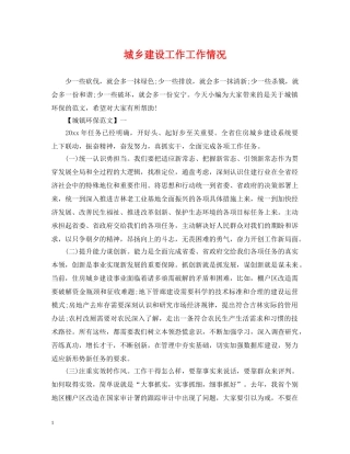 城乡建设工作工作情况 