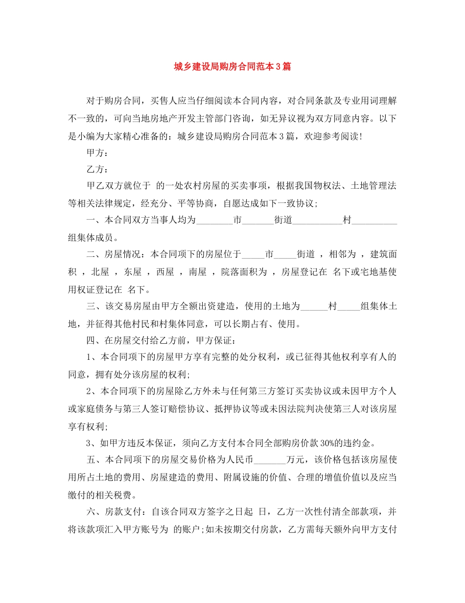城乡建设局购房合同范本3篇 _第1页