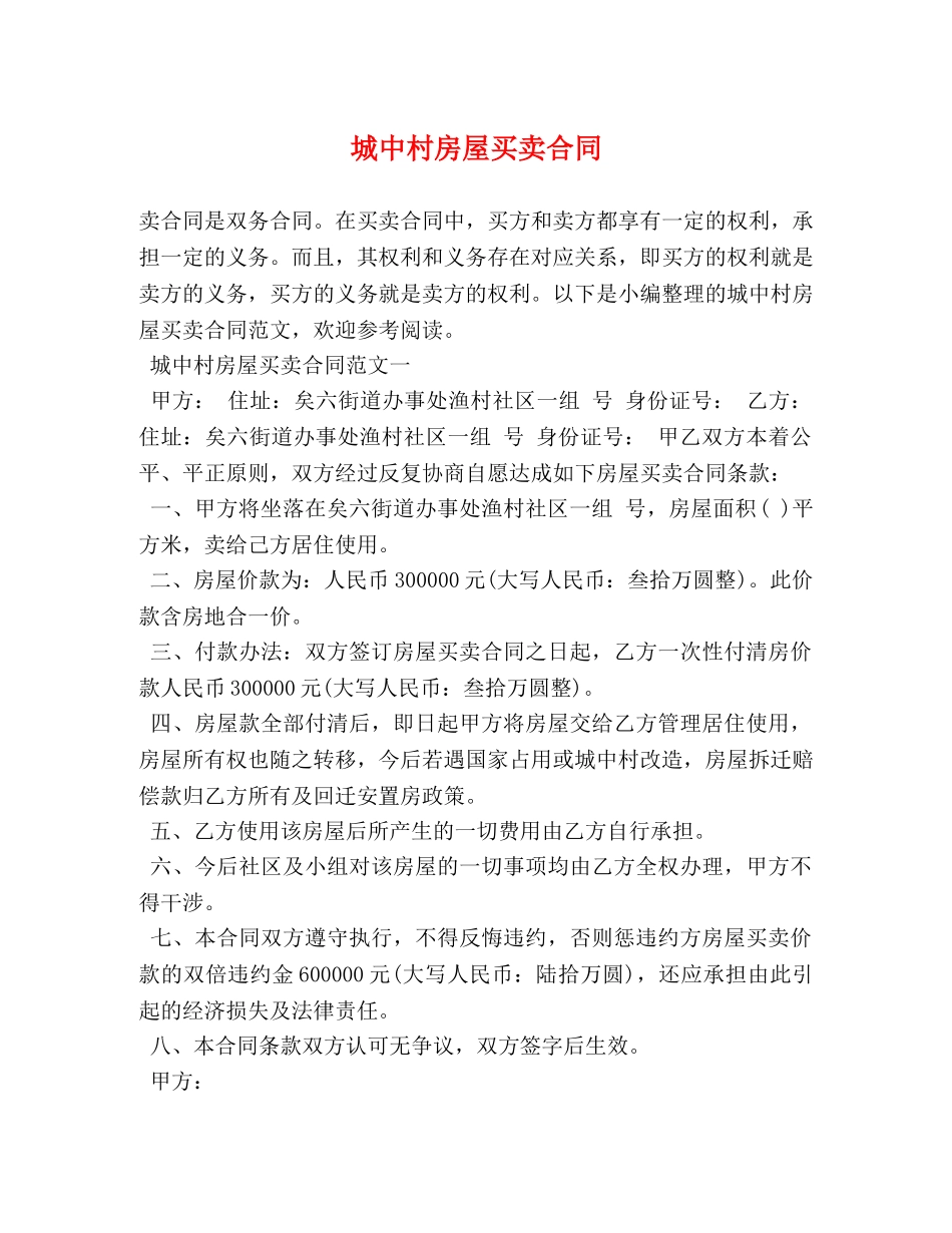 城中村房屋买卖合同 _第1页
