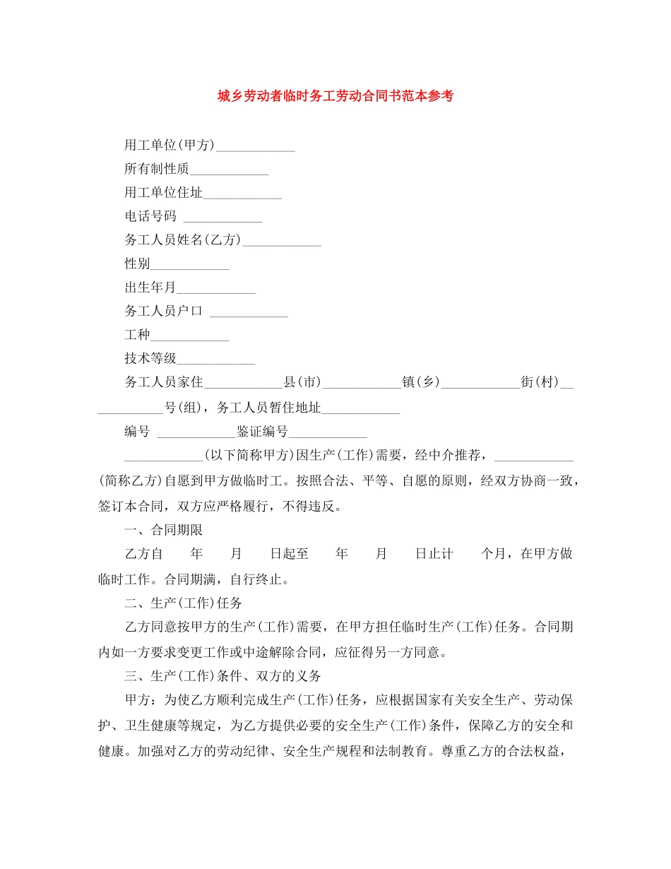 城乡劳动者临时务工劳动合同书范本参考 _第1页
