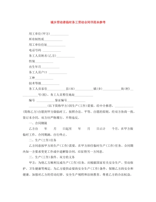 城乡劳动者临时务工劳动合同书范本参考 