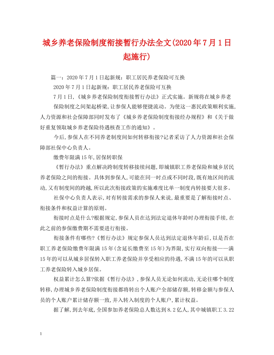 城乡养老保险制度衔接暂行办法全文(2024年7月1日起施行) _第1页