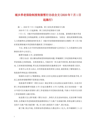 城乡养老保险制度衔接暂行办法全文(2024年7月1日起施行) 