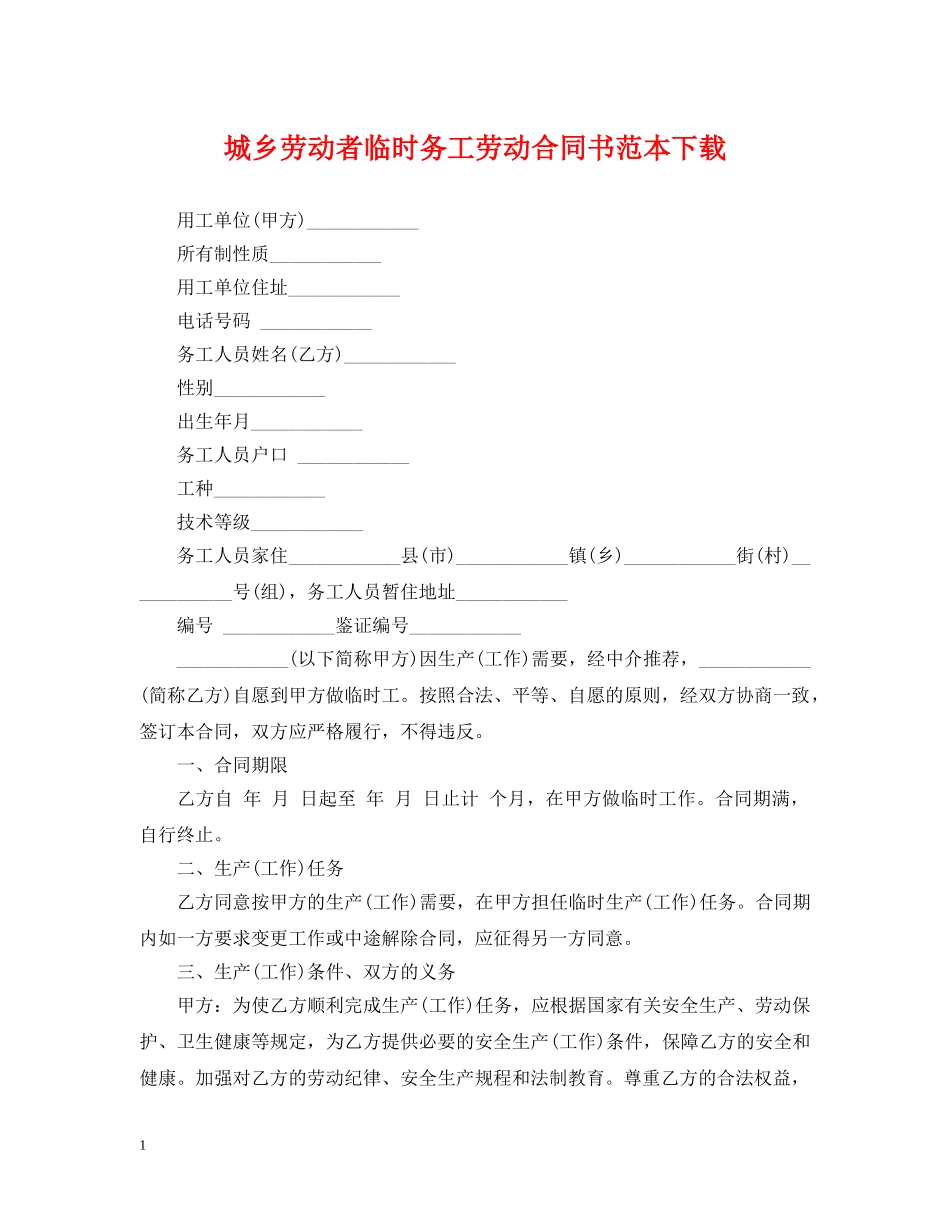 城乡劳动者临时务工劳动合同书范本下载 _第1页
