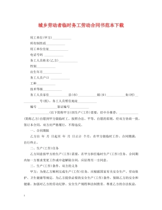 城乡劳动者临时务工劳动合同书范本下载 