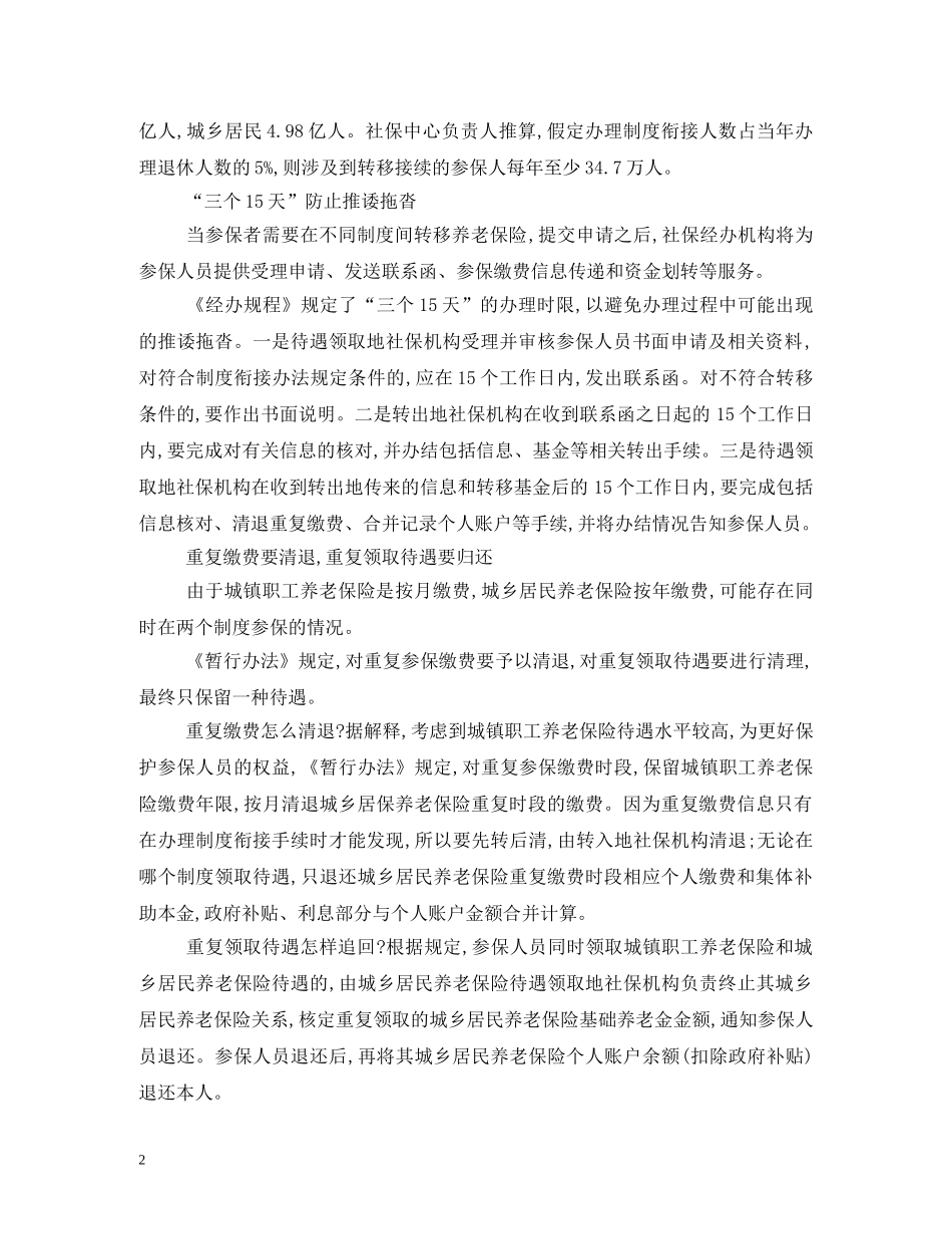 城乡养老保险制度衔接暂行办法全文(2024年7月1日起施行)2 _第2页