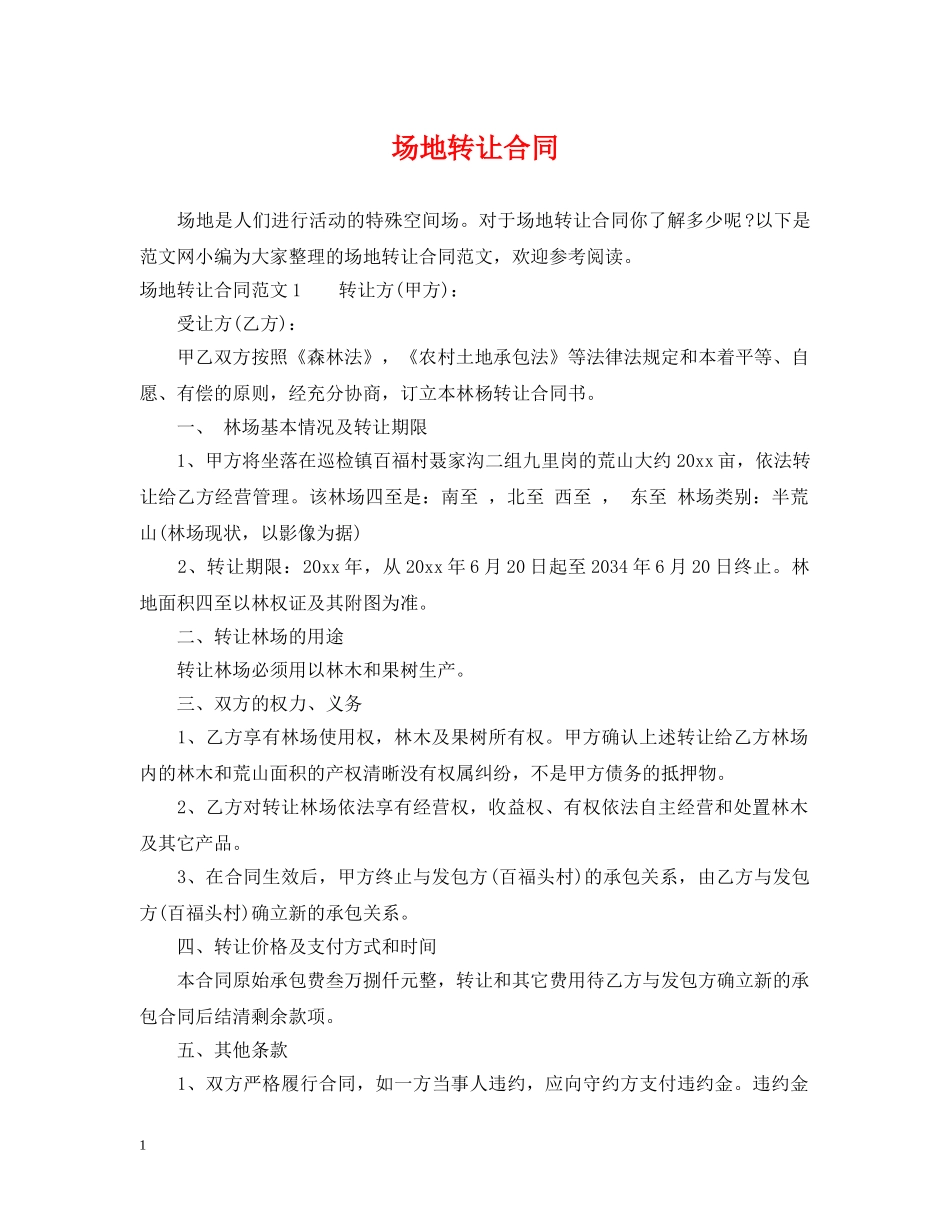 场地转让合同 _第1页